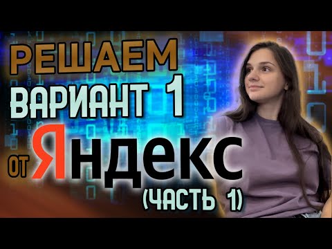 Видео: Решаем вариант 1 от Яндекса (часть 1) | ЕГЭ 2025 | ИНФОРМАТИКА