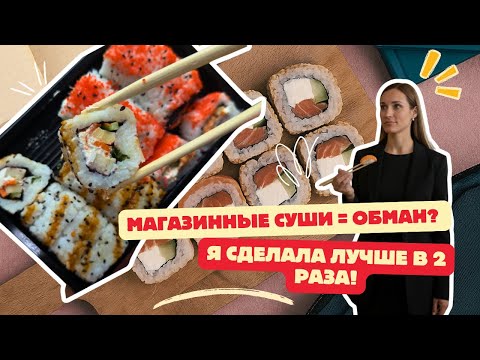 Видео: Суши за 10€, которые выглядят как каша? Больше не тратим деньги зря