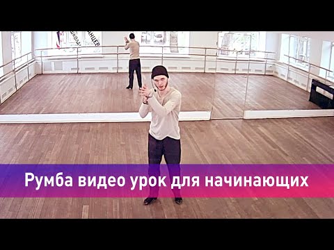 Видео: Румба видео урок для начинающих / сольная латина