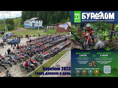 Видео: Бурелом 2023. Класс серебро. Хард эндуро Красноярск/Дивногорск.