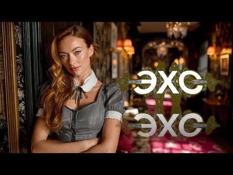 Видео: ЭХО ⚠️ ВКЛЮЧАТЬ ПОСЛЕ РАССТАВАНИЯ ⚠️