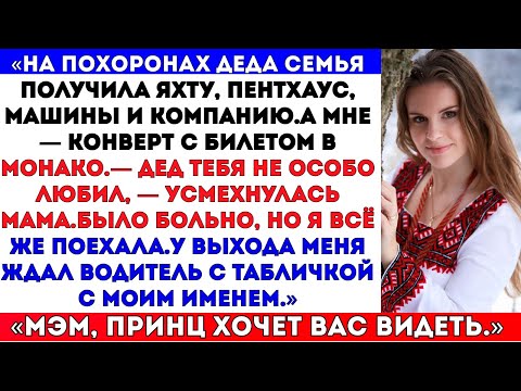 Видео: Моя семья получила миллионы на похоронах деда,а я — только билет в Монако. Поэтому я…#russia