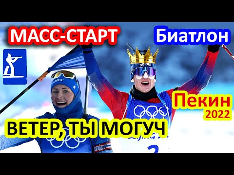 Видео: БУРЯ в Пекине! МАСС-СТАРТ Мужчины / Женщины. ВЕЗЕНИЕ или СПРАВЕДЛИВОСТЬ?  Биатлон в Пекине.