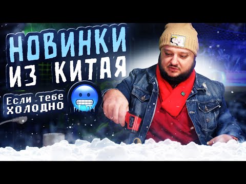 Видео: Тебе ХОЛОДНО?  Согревайся ПРАВИЛЬНО!!! Новинки из Китая.