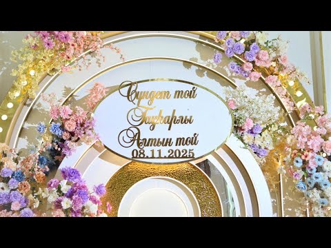 Видео: Сүндет той Гауһарлы алтын той 08.11.25