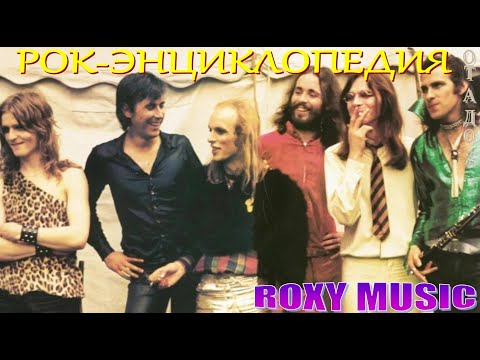 Видео: Рок-энциклопедия. Roxy Music. История группы