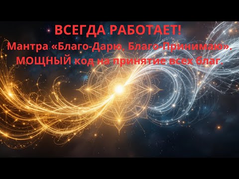 Видео: ВСЕГДА РАБОТАЕТ! Мантра «Благо-Дарю, Благо-Принимаю». МОЩНЫЙ код на принятие всех благ.