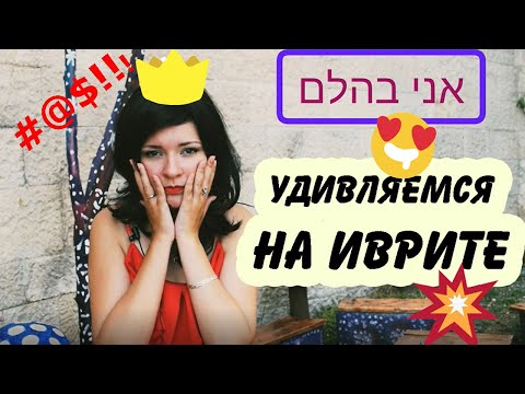 Видео: WOW!! 14 израильских фраз-удивлений на иврите