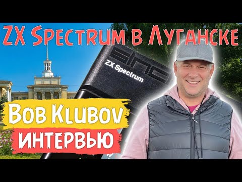 Видео: ZX Spectrum в Луганске | Bob Klubov | Интервью