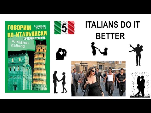 Видео: Parliamo italiano. Текст 5. Italians do it better.
