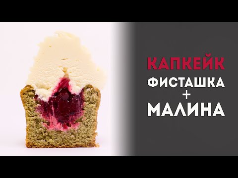 Видео: Фисташковые капкейки с малиной и ванильным кремом. Рецепт капкейков