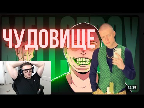 Видео: ЗАХАР СМОТРИТ "Главное ЧУДОВИЩЕ интернета - Андрей MELLSTROY"