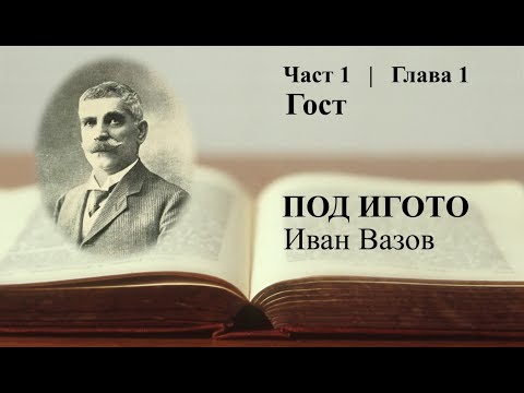 Видео: Под игото - част 1, глава 1
