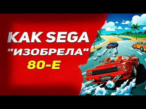 Видео: История OutRun ●  Как аркадный хит 80-х стал символом целой эпохи