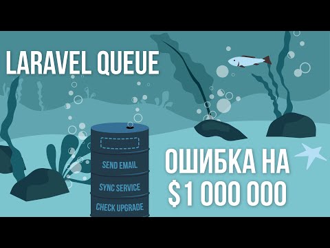 Видео: Laravel Queue "Ошибка которая может стоить 1 000 000 $"