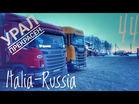 Видео: #44 Italia - Russia. Путь в Сибирь. Урал по М-5 прекрасен.