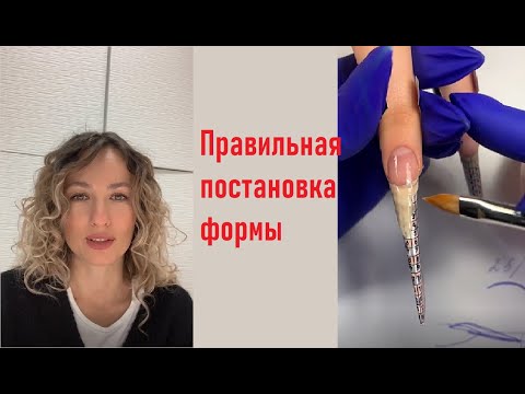 Видео: Как правильно ставить форму для наращивания?