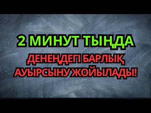 Видео: СЕНУ ҚИЫН, БІРАҚ ШЫН! ТЕК 2 МИНУТ ОСЫ ДҰҒАНЫ ТЫҢДА, БАРЛЫҚ АУРУ ЖОЙЫЛАДЫ!