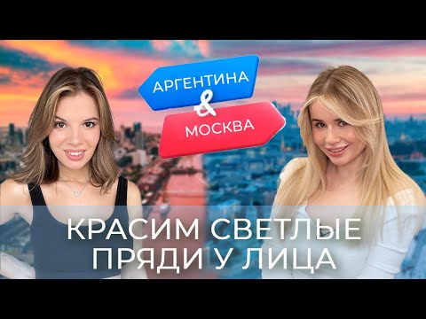 Видео: КАК ПОКРАСИТЬ СЕБЕ СВЕТЛЫЕ ПРЯДИ У ЛИЦА/ONLINE