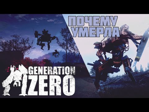 Видео: Generation Zero что случилось с игрой? [обзор]