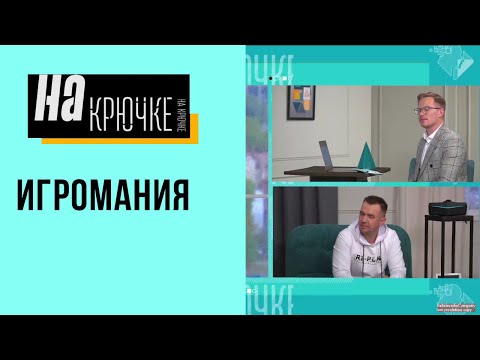 Видео: Игромания. На крючке. Выпуск 17.