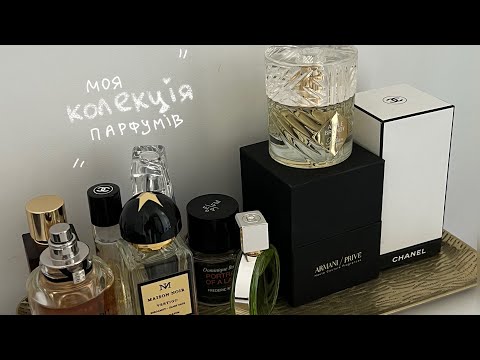 Видео: Моя колекція парфумів: улюблене зараз | Diptyque, Chanel, Le Labo, Thomas Kosmala, Armani та ін