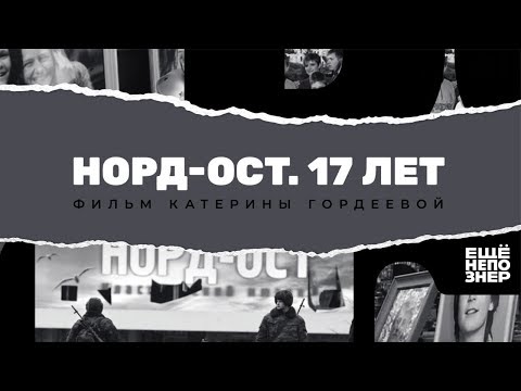 Видео: Норд-Ост. 17 лет #ещенепознер