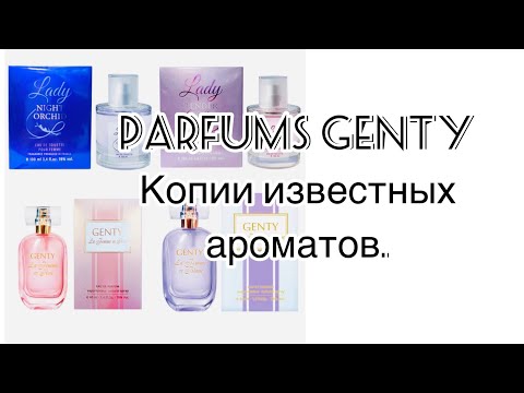 Видео: Парфюмерия Parfums Genty. Бюджетные копии известных ароматов.