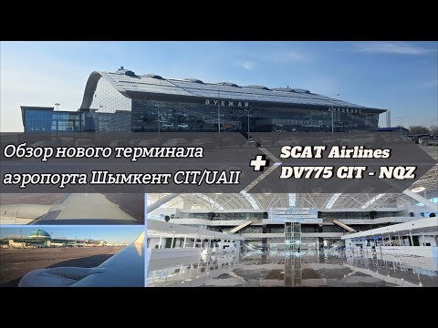 Видео: Обзор нового терминала Международного аэропорта Шымкент CIT/UAII перед вылетом в Астану рейсом DV775