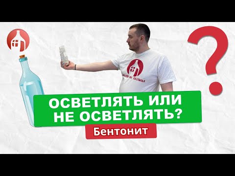 Видео: Осветлять или не осветлять, вот в чем вопрос | Осветление браги бентонитом