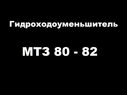 Видео: Гидроходоуменьшитель для тракторов МТЗ 80-82
