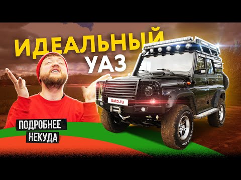 Видео: УАЗ, который смог! Изучаем супервнедорожник на базе Hunter.