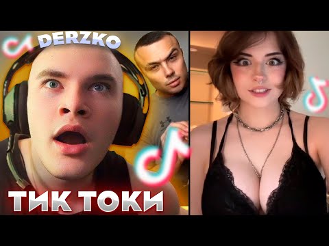 Видео: ДЕРЗКО СМОТРИТ ТИК ТОК #14 | DERZKO69 | КРИНЖ TIK TOK
