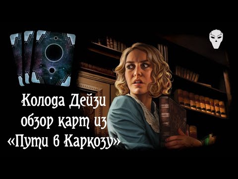 Видео: Изучаем карты из «Пути в Каркозу» для колоды Дейзи. Карточный «Ужас Аркхэма»