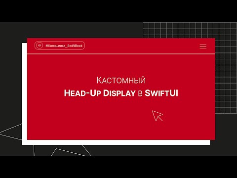 Видео: Кастомный Head-Up Display в SwiftUI