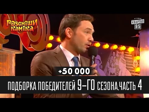 Видео: +50 000 - Подборка победителей 9-го сезона, часть 4 | Рассмеши комика 2014