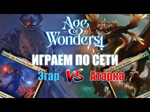 Видео: Aegar vs Atarka, Мистики и Первобытные // Age of Wonders 4 по сети
