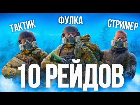 Видео: ОТЫГРАЛ 10 РЕЙДОВ, как РАЗНЫЕ ТИПЫ ИГРОКОВ в ТАРКОВ!