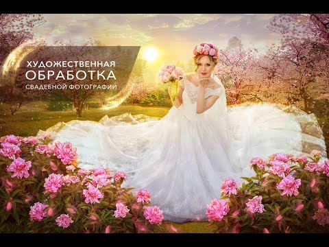 Видео: Художественная обработка свадебной фотографии. Видеоурок.