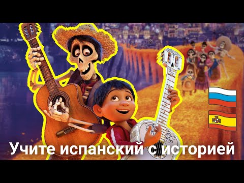 Видео: Учим Испанский с помощью аудиосказки | Тайна Коко 💀