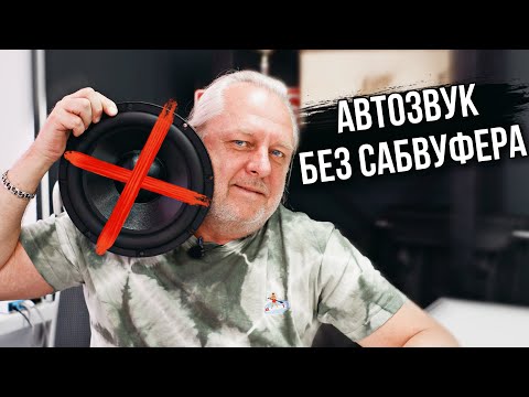 Видео: Бас без сабвуфера в автозвуке | Андрей Вахтин