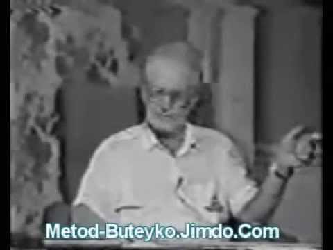 Видео: Редкое Видео - Метод Дыхания Бутейко преподает сам автор (часть 1 из 2)