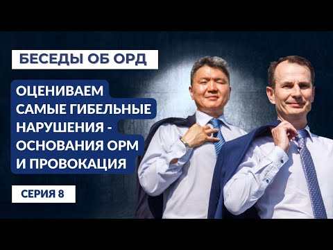 Видео: Начинаем оценивать самые гибельные нарушения - ОСНОВАНИЯ ОРМ и ПРОВОКАЦИЯ! (Беседы об ОРД. Серия 8)
