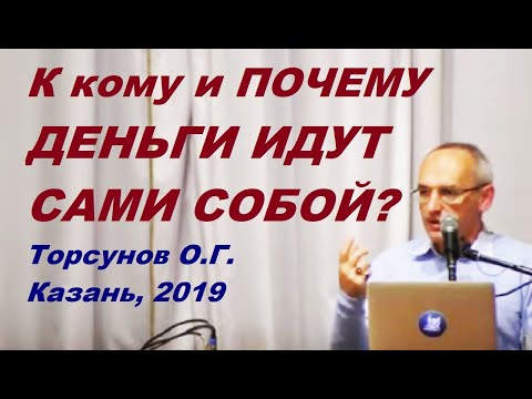 Видео: К кому и ПОЧЕМУ ДЕНЬГИ ИДУТ САМИ СОБОЙ? Торсунов О.Г. Казань, 2019