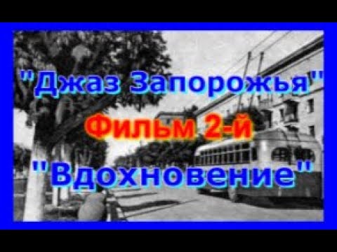 Видео: ФИЛЬМ  2-Й А. СИЗОВА "ДЖАЗ ЗАПОРОЖЬЯ"-"ВДОХНОВЕНИЕ".В.Гитин.В.Белокуров.