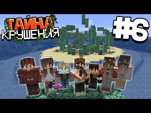 Видео: ВЫЖИВАНИЕ В МАЙНКРАФТ - ТАЙНА КРУШЕНИЯ #6 | НАШЛИ КЛАД НА ОСТРОВЕ | ВАНИЛЬНОЕ ВЫЖИВАНИЕ В MINECRAFT