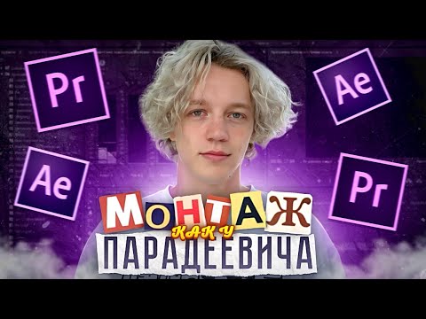 Видео: ПОВТОРИЛ 5 ФИШЕК ИЗ РОЛИКА ПАРАДЕЕВИЧА *МОНТАЖ PREMIERE PRO, AFTER AFFECTS*