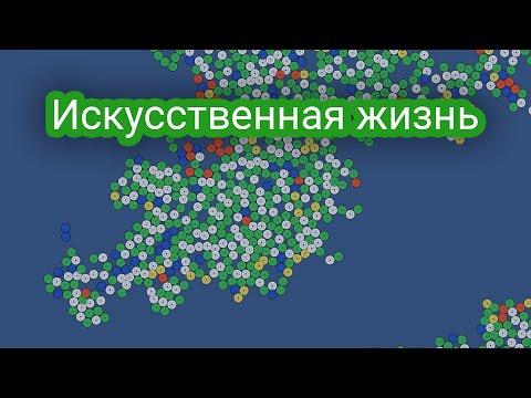 Видео: Делаю искусственную жизнь как у @foo52ru