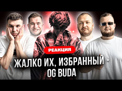 Видео: OG Buda - Жалко их / Избранный | РЕАКЦИЯ SMK