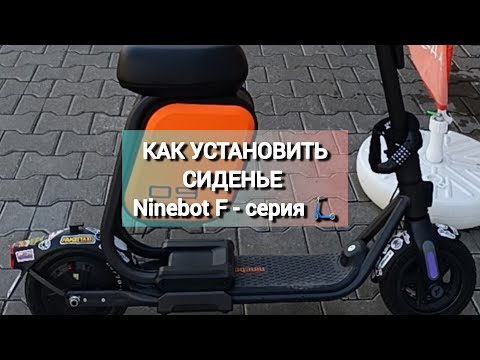 Видео: Как установить оригинальное сиденье Ninebot на электросамокаты серии F 🛴 Подробная видео-инструкция👍